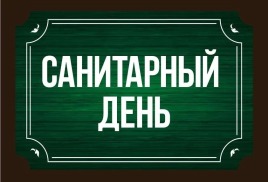 Санитарный День 