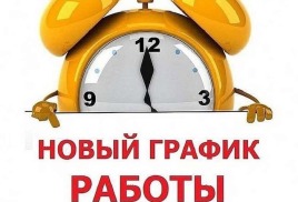 Режим работы